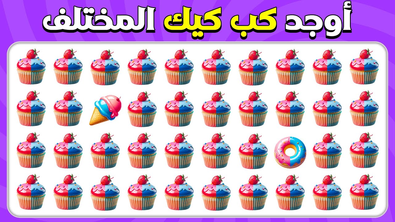 أوجد الإيموجي المختلف - إصدار الحلويات! 🍭🍨🍰 | المسابقة نحلة