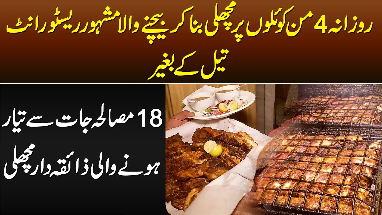 Oil Ke Baghair Daily 160Kg Fish Koyla Per Bana Kar Baichne Wala Famous Restaurant = Grilled BBQ Fish