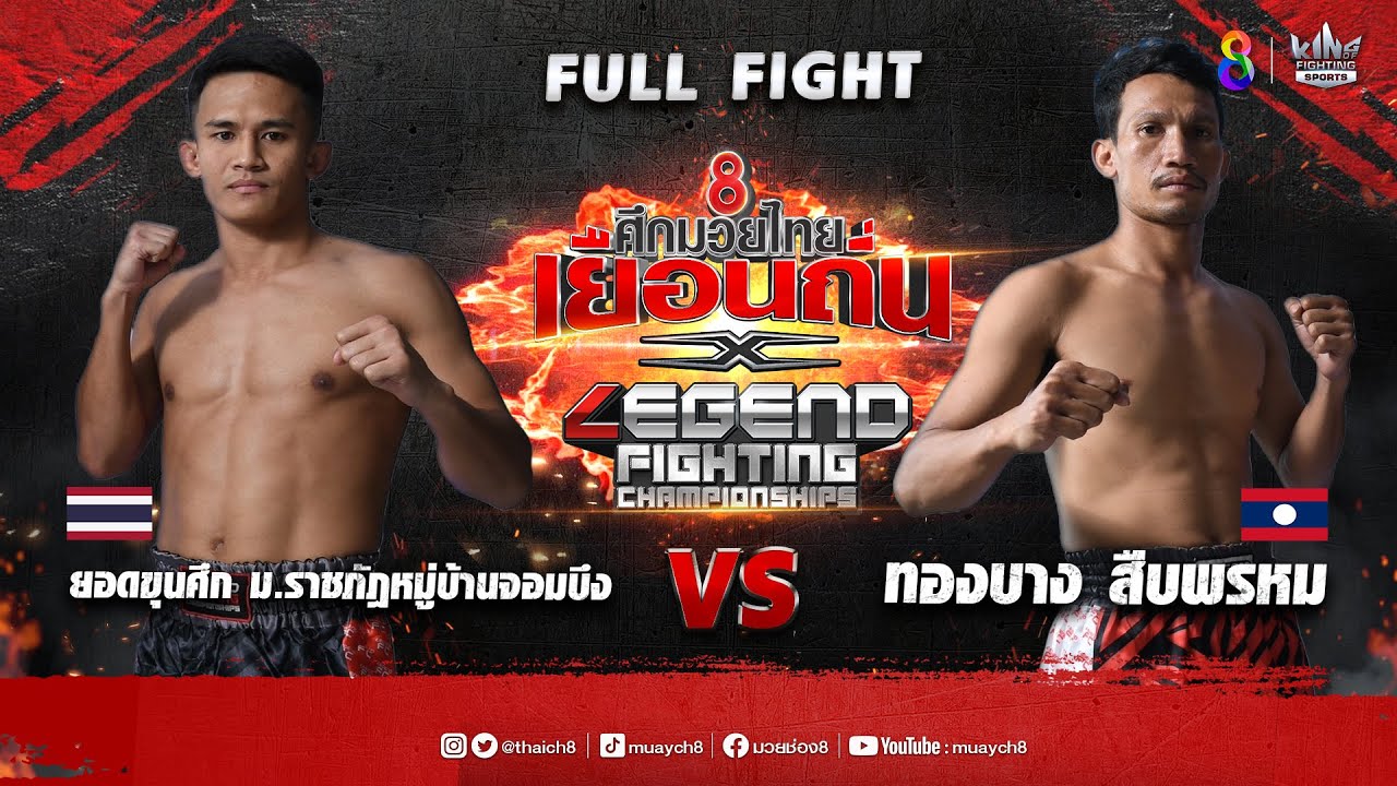 ศึกช่อง8มวยเยือนถิ่น x LEGEND FC | คู่ที่ 6 ยอดขุนศึก VS ทองบาง สืบพรหม | 02/09/66