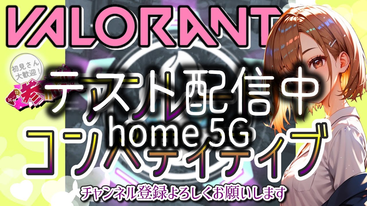 【 PC #valorant #参加型  #コンペ #アンレート 】💻～本日home5Gお試し中～💻　AimLab１時間ぐらいしたらVALORANTコンペティティブの参加型します🐒シルバー目指してます