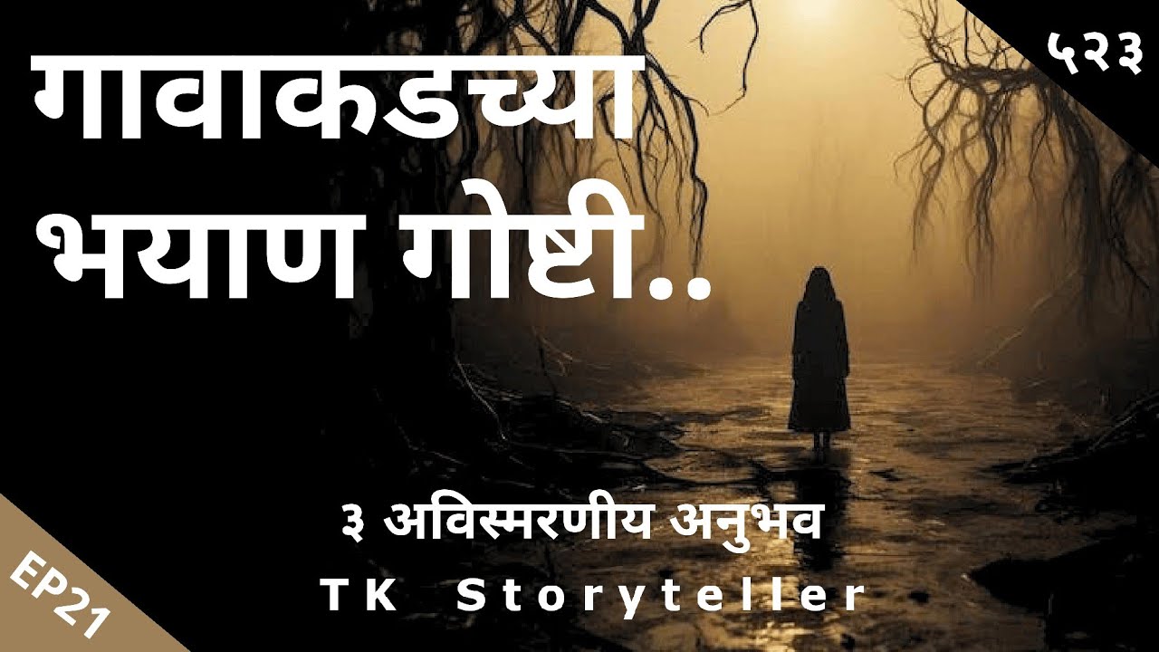 गावाकडच्या भयाण गोष्टी EP21- भयकथा | Marathi Horror Story | Marathi Bhaykatha - 523 | TK Storyteller