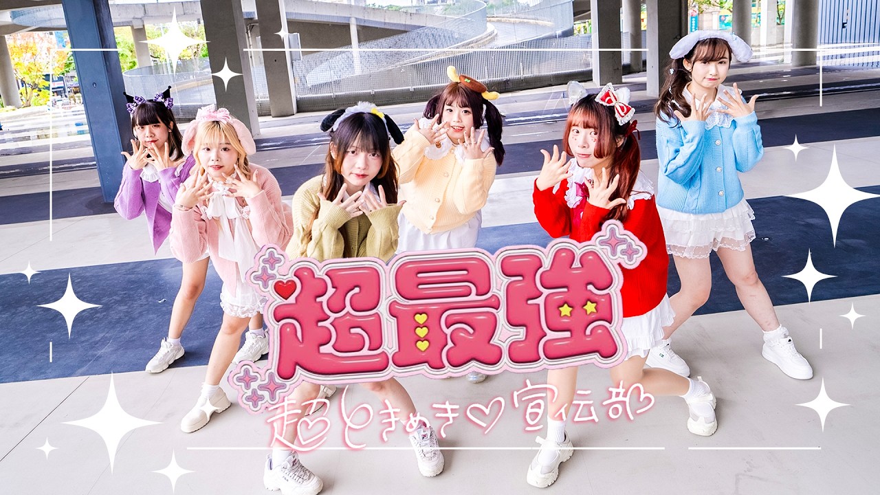 【踊ってみた】 超ときめき♡宣伝部 -'超最強' （Sanrio Ver.)Dance cover from Taiwan