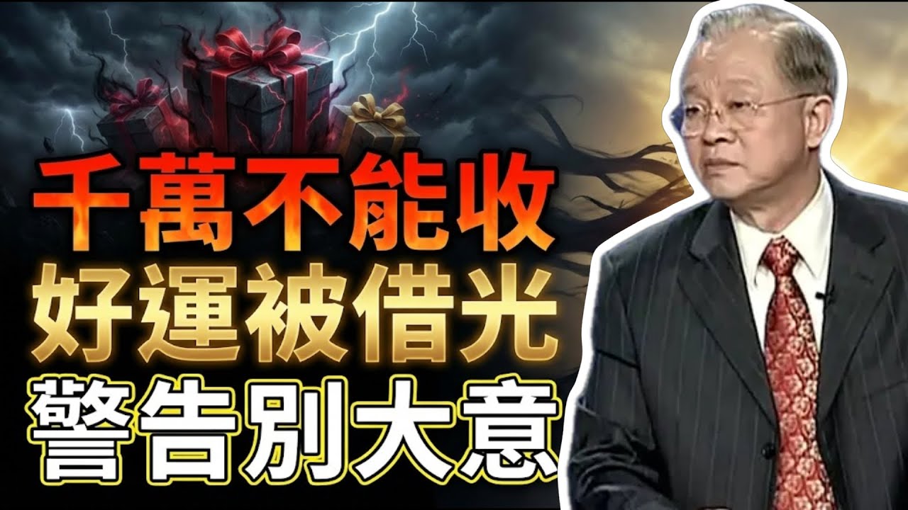 警告！這 5 種禮物千萬不能收，小心你的好運被借光！#曾仕強 #易經 #人生智慧 #命理 #國學 #正能量 #倪師提醒 #借運 #收禮禁忌 #氣場 #磁場 #福報 #傳統文化 #轉運 #修身養性