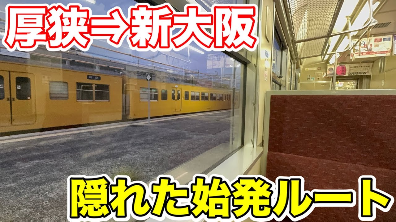 【厚狭→新大阪】隠れた始発ルートで移動してみた