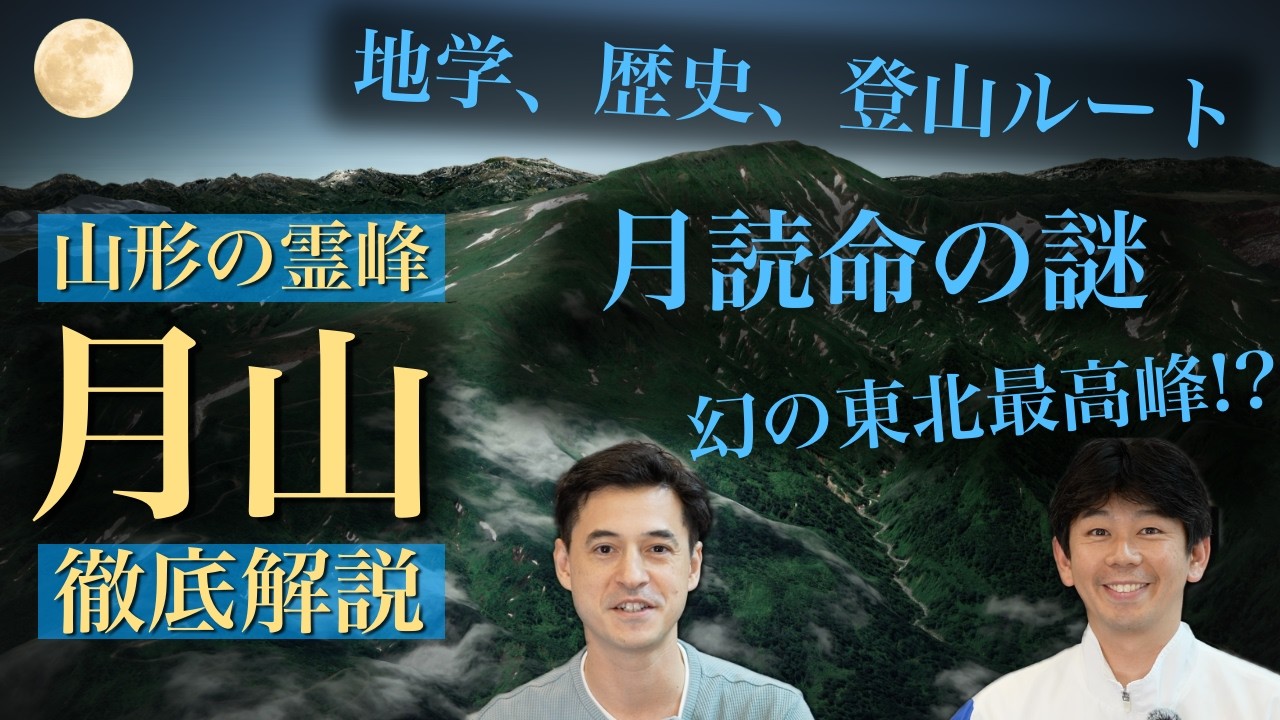 🌙月山登山が100倍楽しくなる！地学・歴史・自然を徹底解説