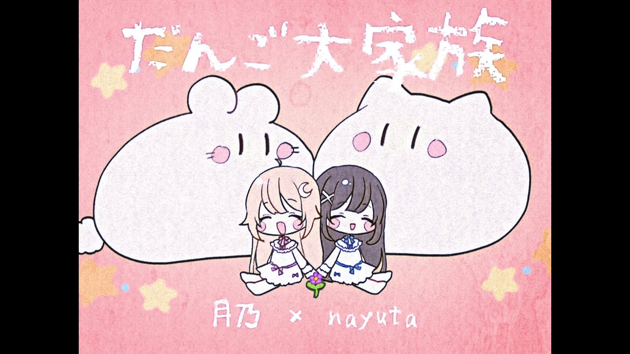 〖CLANNAD〗だんご大家族 - cover〖月乃 × nayuta〗