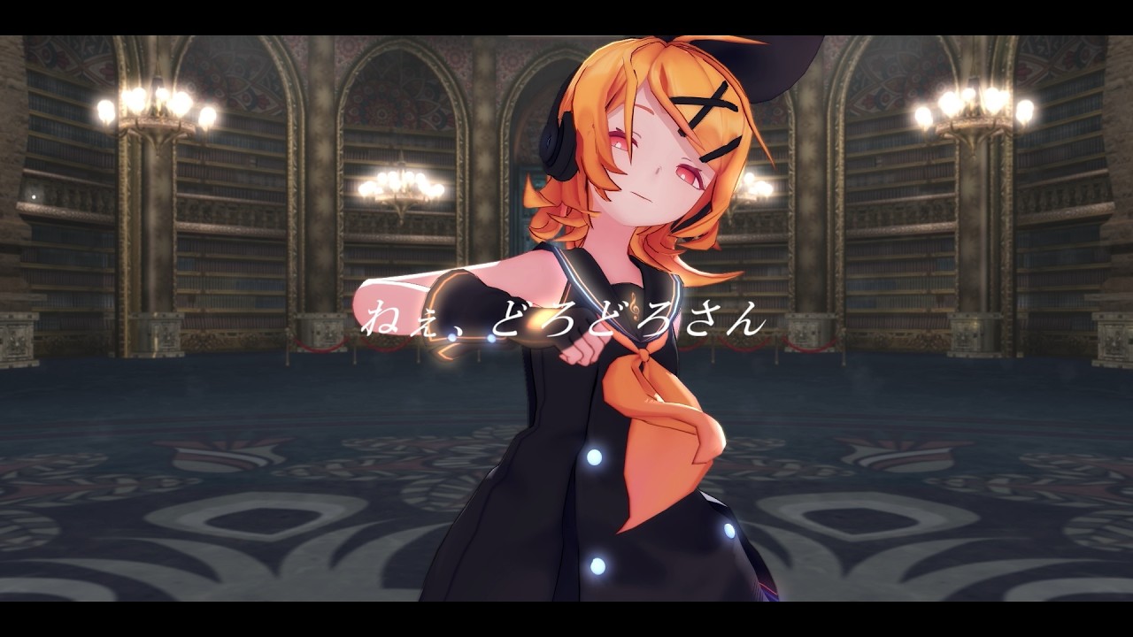 【MMD】ねぇ、どろどろさん【鏡音リン】
