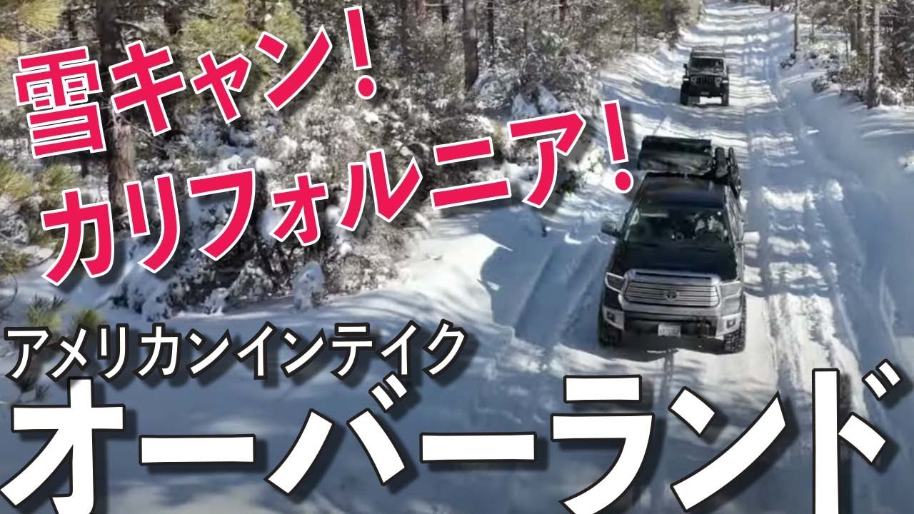 2022 新春 雪中キャンプ！カリフォルニア ビッグベアより 雪キャン！ タンドラ ジープ ラングラー グラディエーター アメリカンインテイク オーバーランド