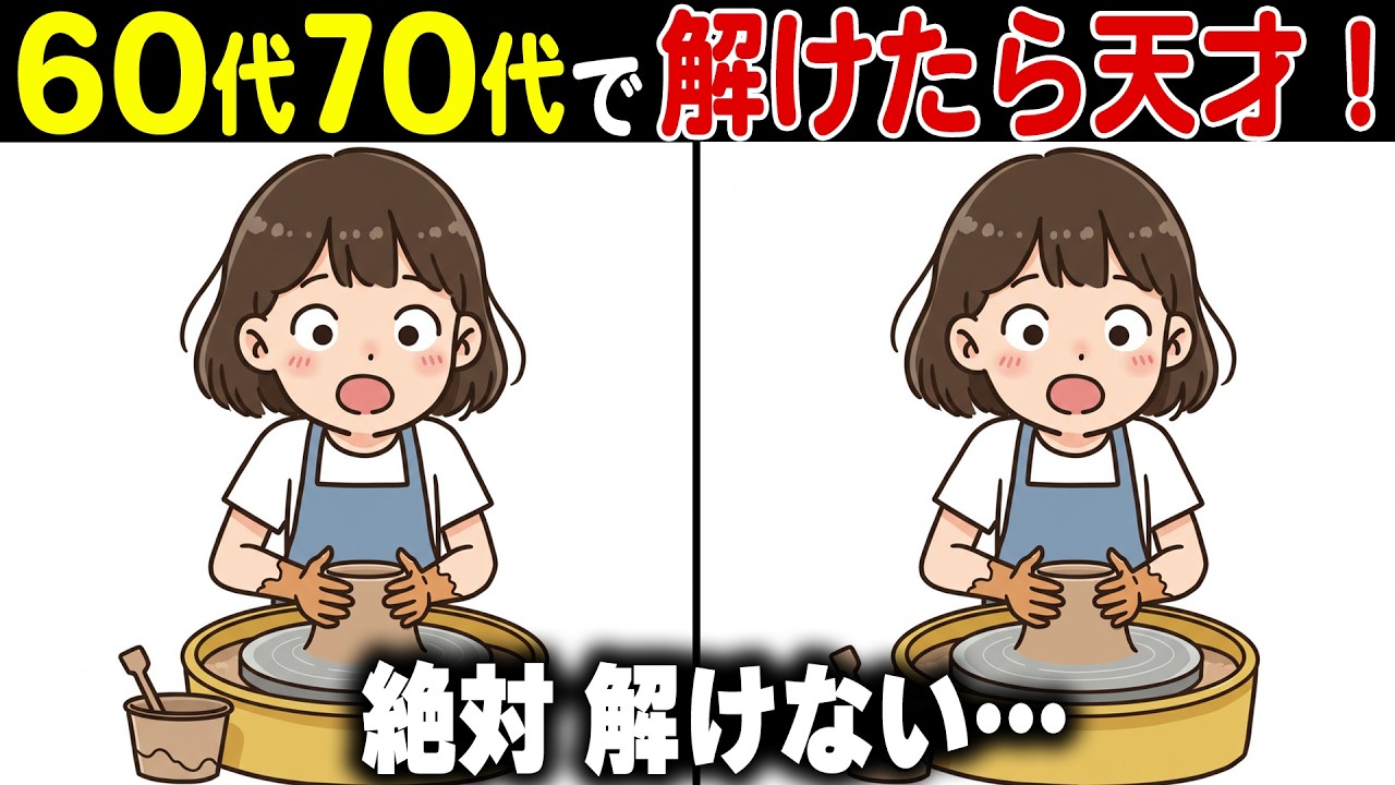 【全問正解なら脳年齢30歳！？】60代70代向け難しいけど面白い無料の間違い探し脳トレゲーム！【認知症予防/老化予防/認知機能/頭の体操】