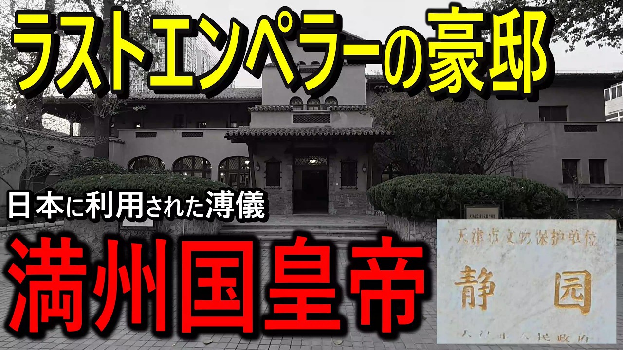 【禁断の館】ラストエンペラーの豪邸 | 満州国皇帝が愛した静園