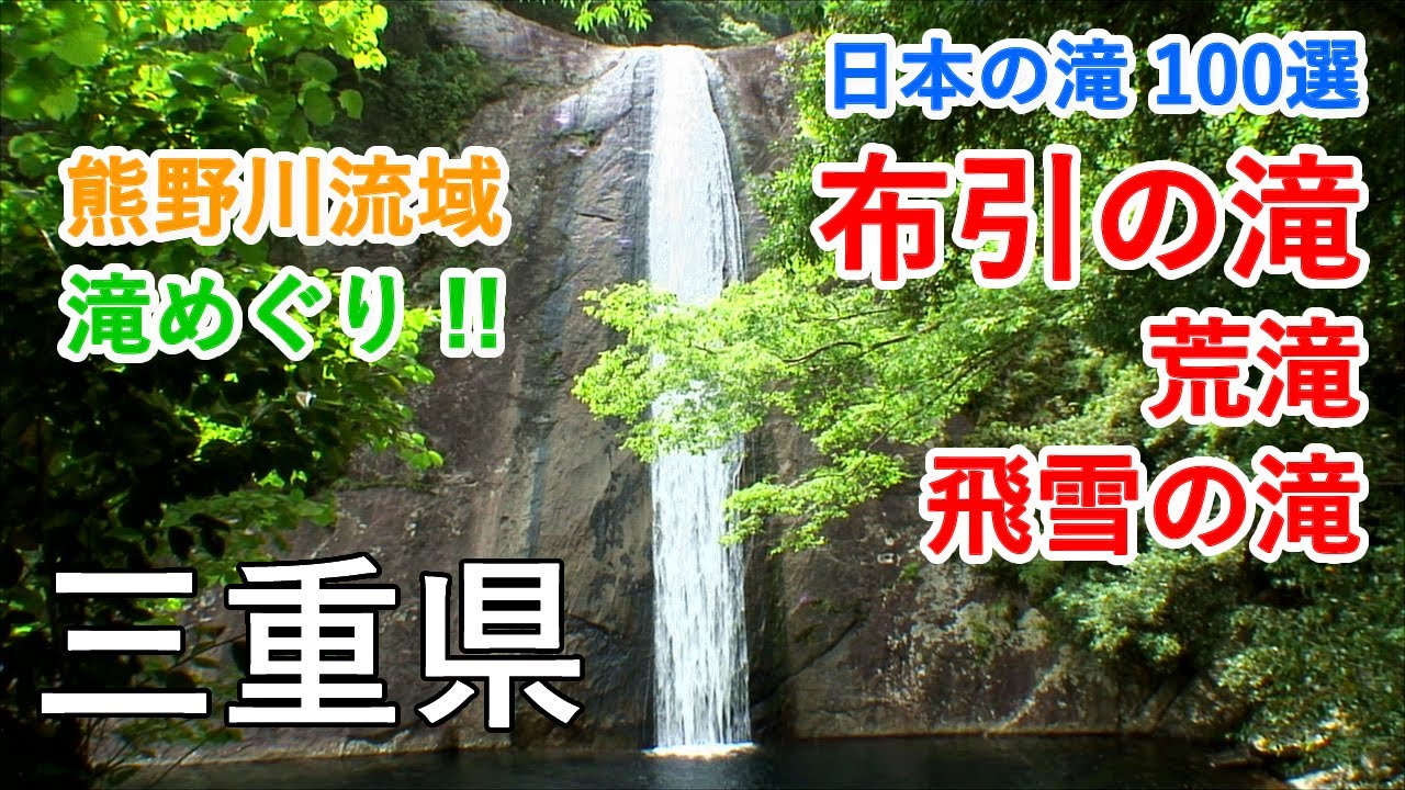 三重県 布引の滝（日本の滝100選）と荒滝・飛雪の滝 / Nunobiki & Arataki Falls & Hisetsu Falls ( Mie, Japan )【癒しの水辺】