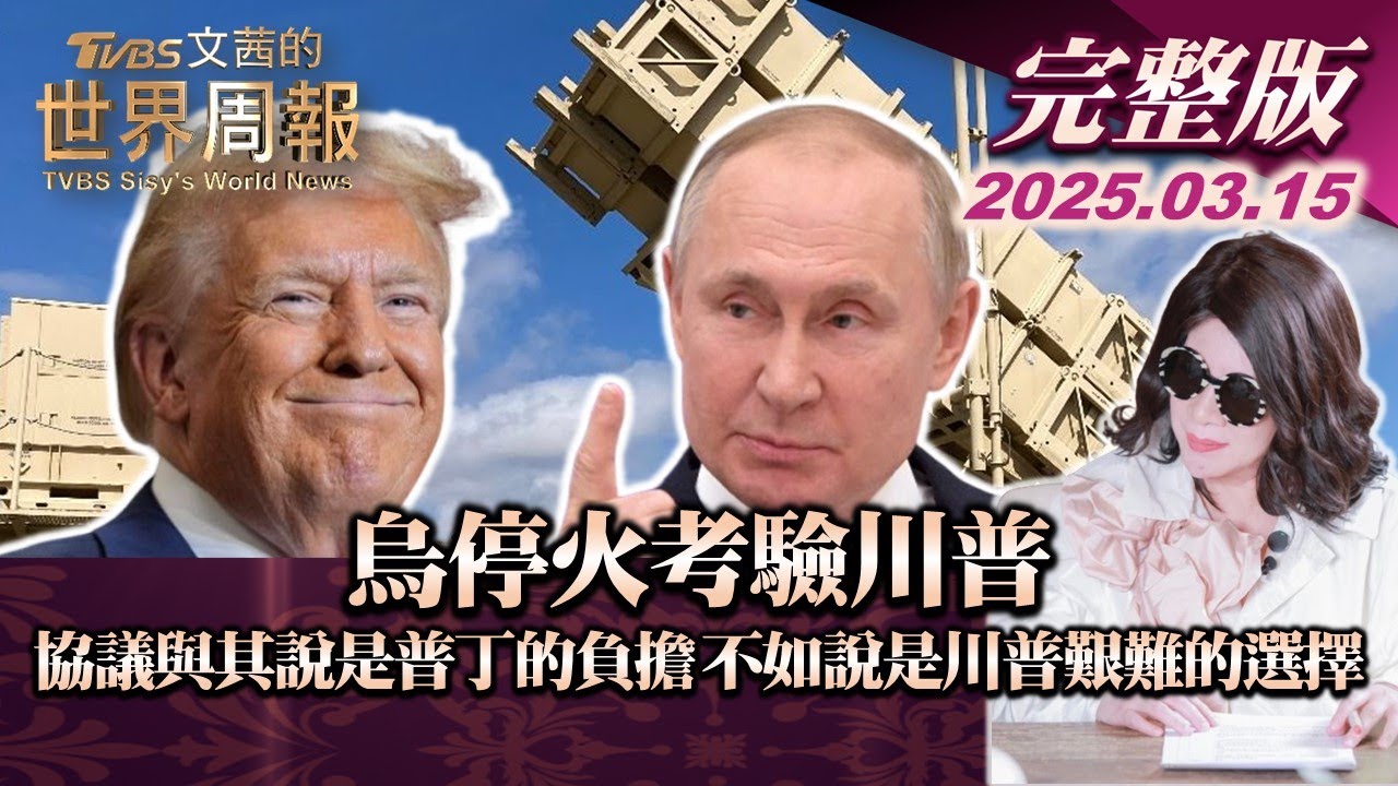 【完整版上集20250315】烏停火考驗川普 協議與其說是普丁的負擔 不如說是川普艱難的選擇  