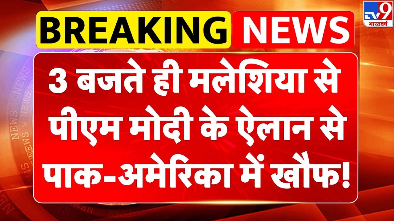 PM Modi Malaysia Visit: 3 बजते ही मलेशिया से पीएम मोदी के ऐलान से Pakistan-America में खौफ! -TV9