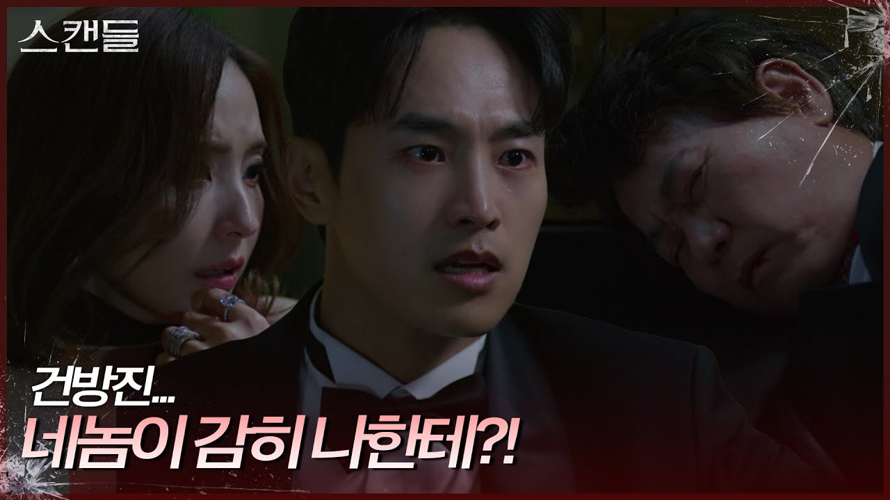 ＂네놈이 감히 나한테?!＂ 이병준을 밀쳐버리는 최웅?! [스캔들/Snow Whites Revenge] | KBS 241128 방송