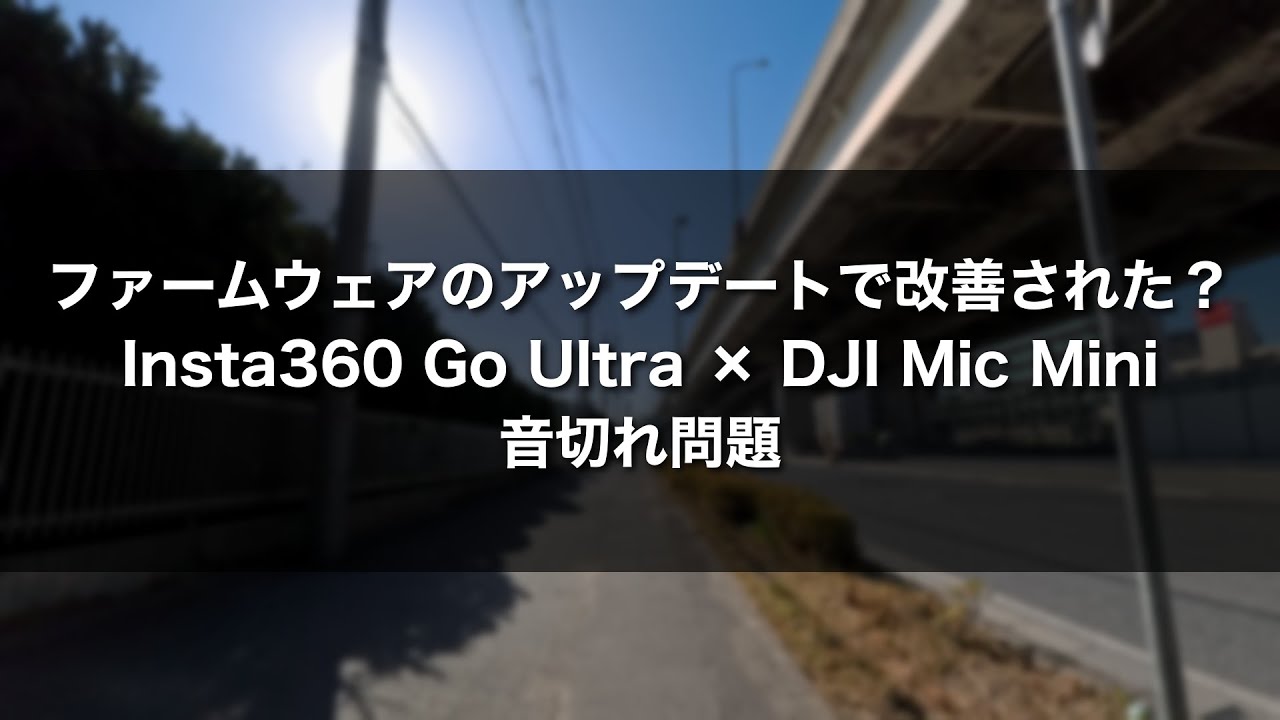 【2回目テスト】Insta360 Go Ultra × DJI Mic Mini！ ファームウェアのアップデートで音切れ問題は改善したか？