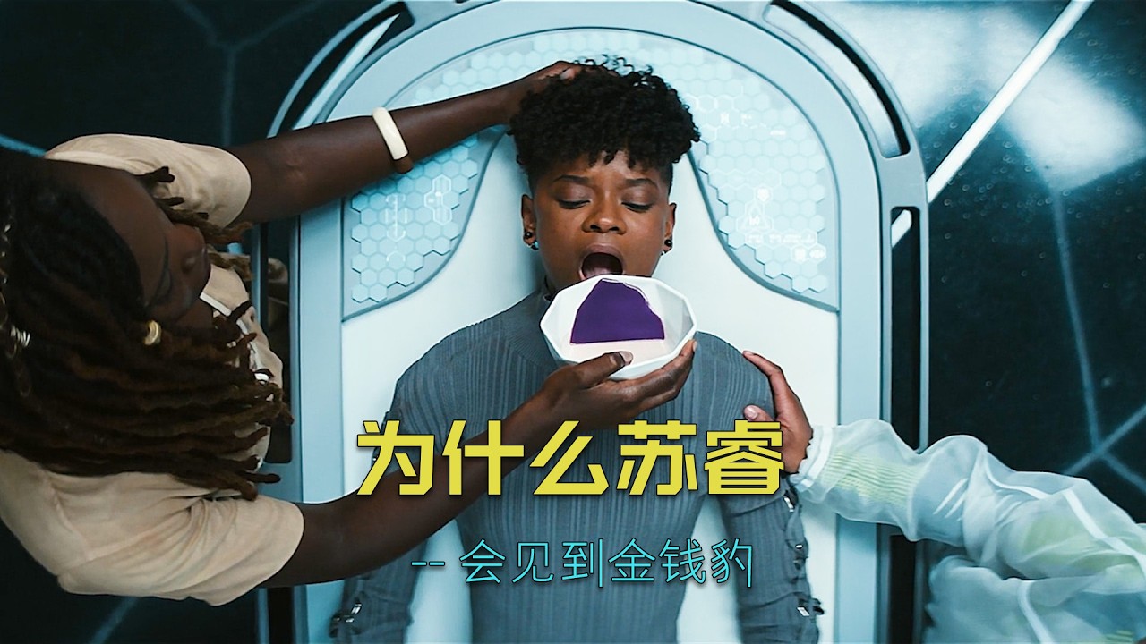 为什么苏睿吃下心形草，看到的是金钱豹 #marvel #漫威 #黑豹