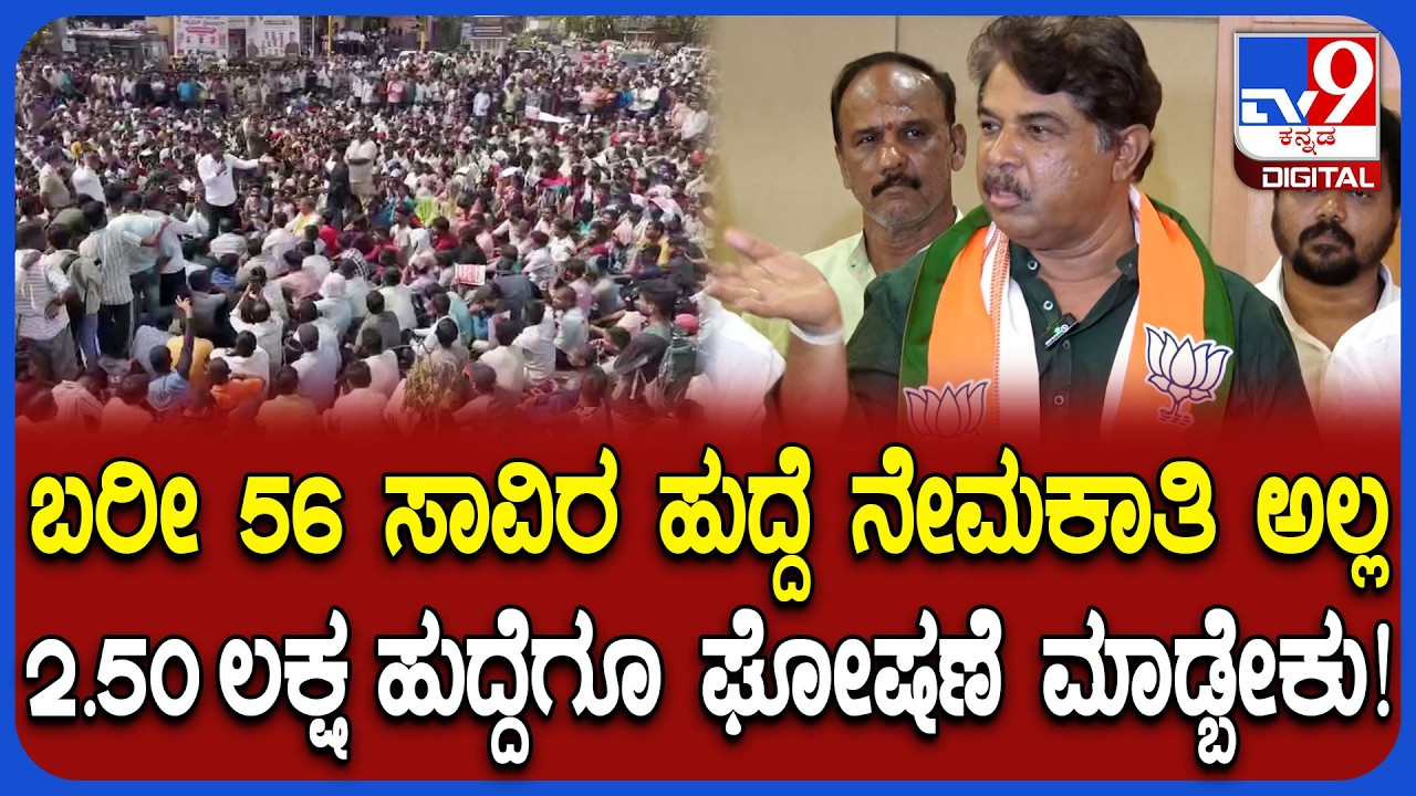 ನಮ್ಮ ಹೋರಾಟದಿಂದ ಯುವಕರಿಗೆ ಉದ್ಯೋಗ ಸಿಗುತ್ತಿದೆ, ಹೋರಾಟ ನಿಲ್ಲಿಸಲ್ಲ ಎಂದ ಅಶೋಕ್  | #TV9D