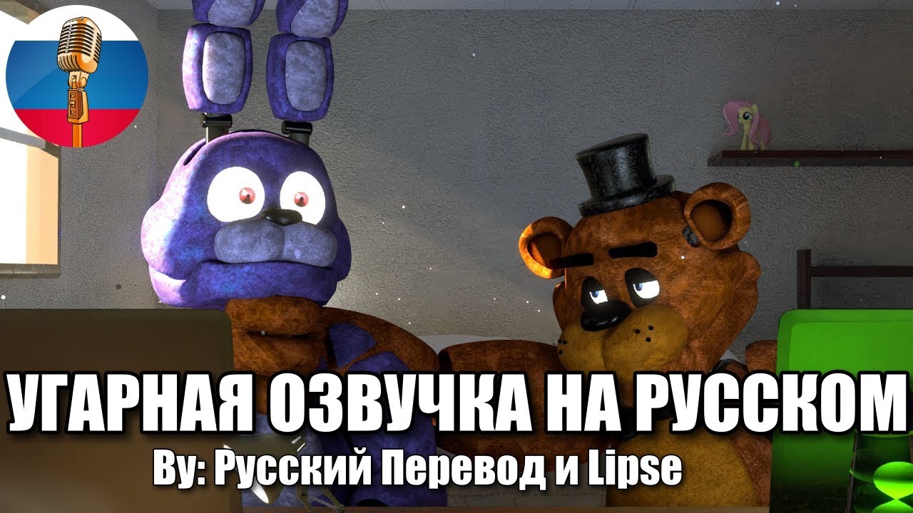 Бонни Задолжал Денег Фредди / FNAF Animation Угарная озвучка