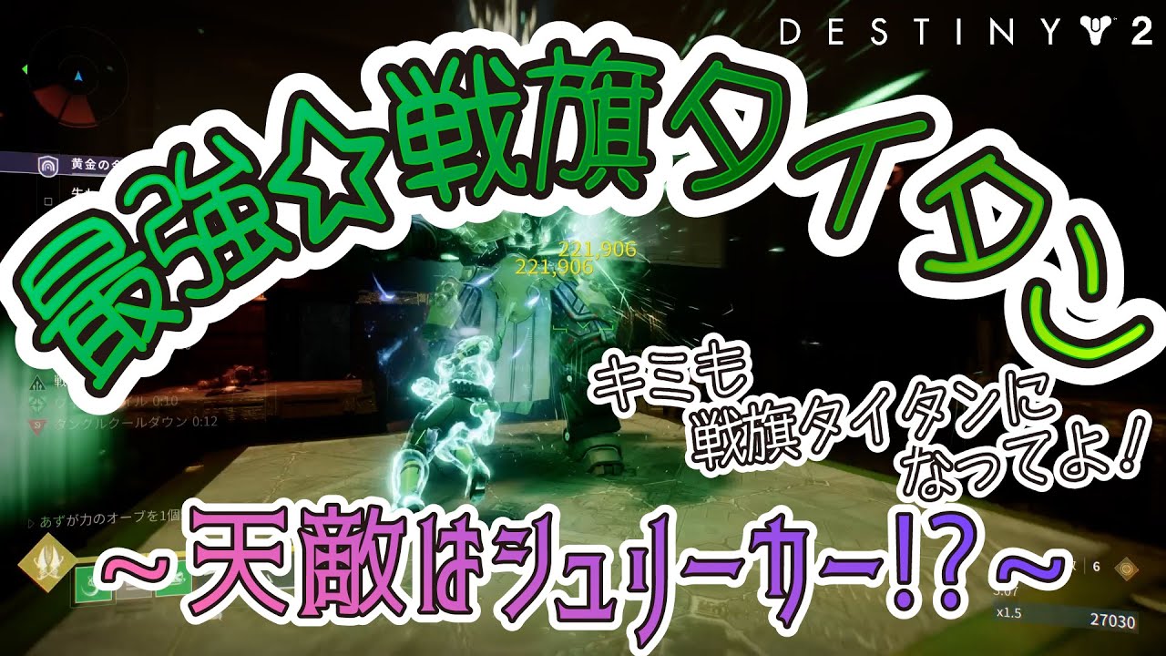 【Destiny2】戦旗タイタンで暴れまわれ！チャンピオンも瞬〇?!高難易度コンテンツ向けビルド解説！【あず】