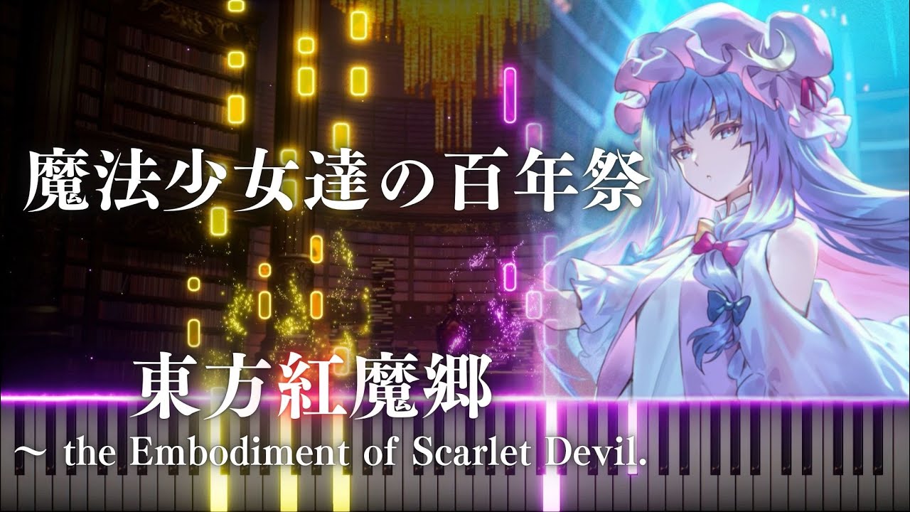 【ピアノ】 魔法少女達の百年祭 The Centennial Festival for Magical Girls 【東方紅魔郷】