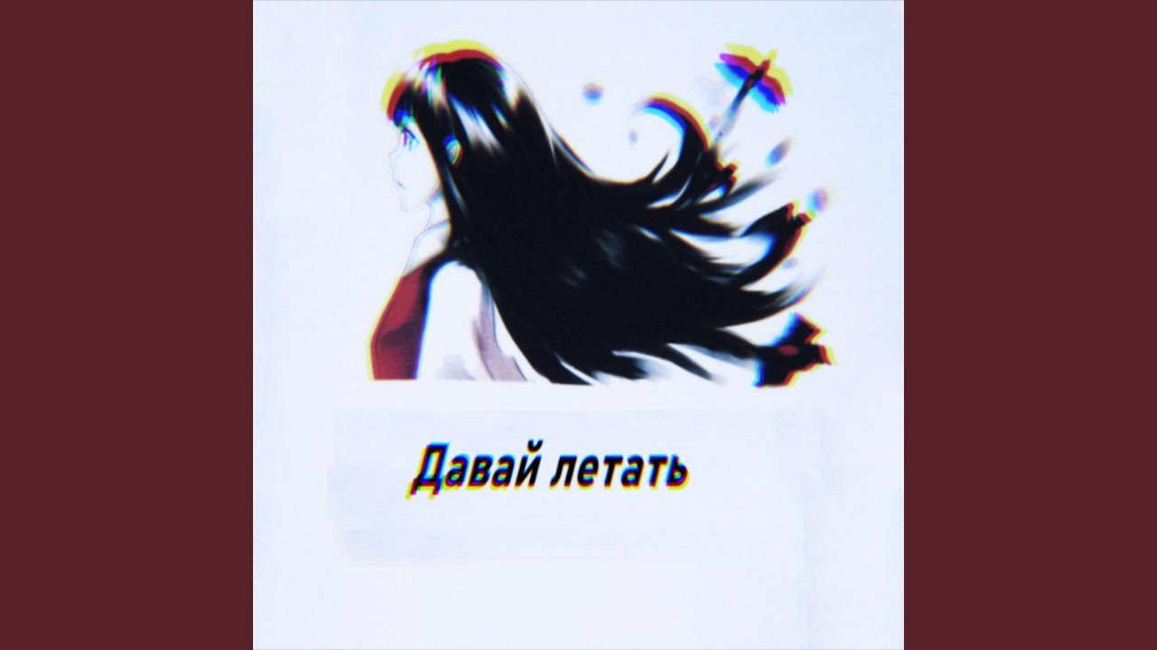Давай летать