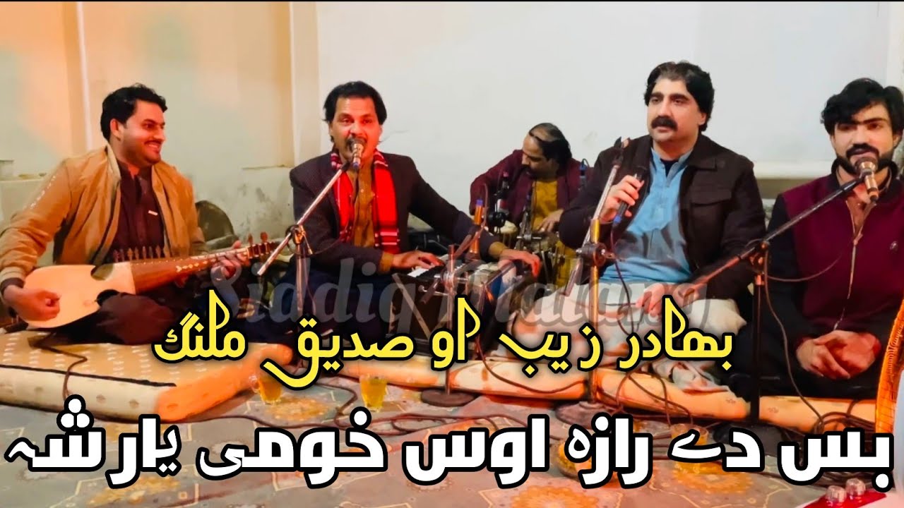 Pashto Ghazal | Bas Ty Raza Os Kho Me Yar Sha | By Bahadar Zaib & Mazhar Wardaq | 2026 Song Music 