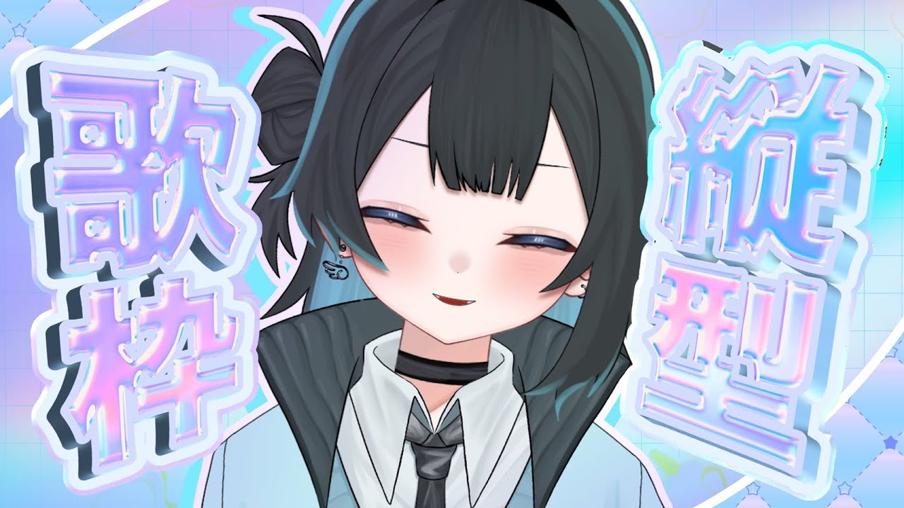 【縦型歌枠】歌いまくるぜ【乃兎からす】