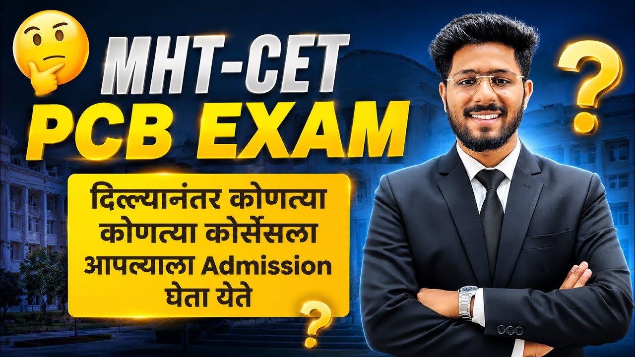 MHT CET PCB 2026 | Exam दिल्यानंतर Best Courses & Admission Options