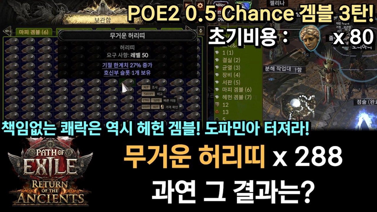 [PoE2] Max Dopamine Gamble! Gambling 288 Heavy Belts! What&rsquo;s the result? (Headhunter Gamble Revenge)