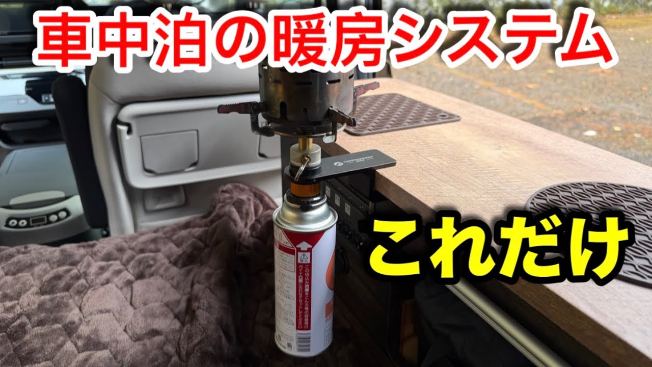 【車中泊編】FFヒーターもポータブル電源も不要！　省スペースで可能な車内暖房システム