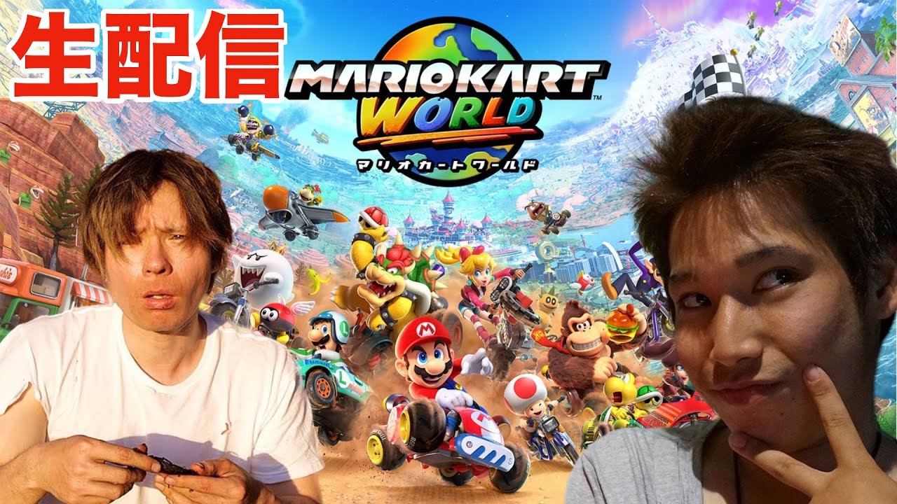 【生配信】 おかま君とマリオカートワールド対決　PDS
