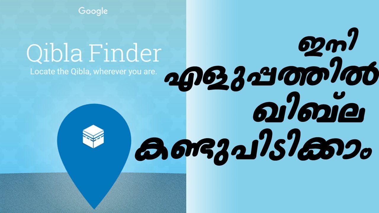 ഇനി എളുപത്തില്&zwj; ഖിബല കണ്ടുപിടിക്കാം | How to find Qibla Easily | Using QiblaFinder | Malayalam