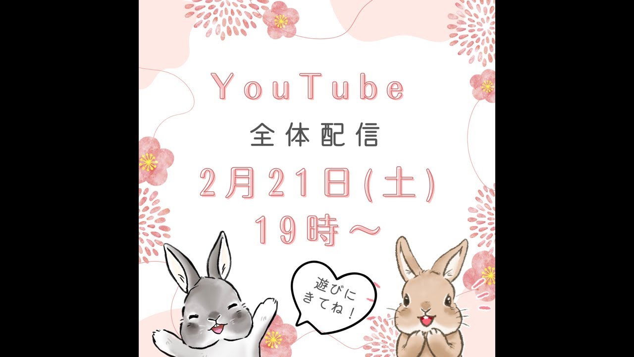 2月21日19時全体配信♪1分31秒から見てね♪チャプターは概要欄です