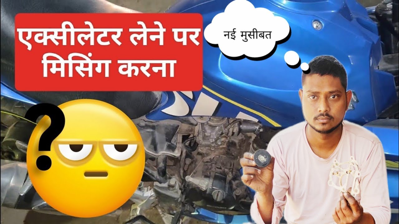 Suzuki gixxer missing problem||जिक्सर बाइक अगर झटका ले तो कैसे सही। जिक्सर की झटका की दिक्कत