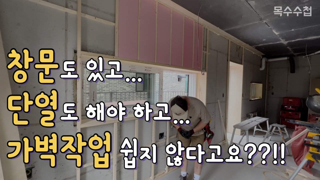 (ep2. 상가주택 목공사) 천정이 스치로폼!! / 창문 있는 곳 가벽 / 아이소핑크 단열