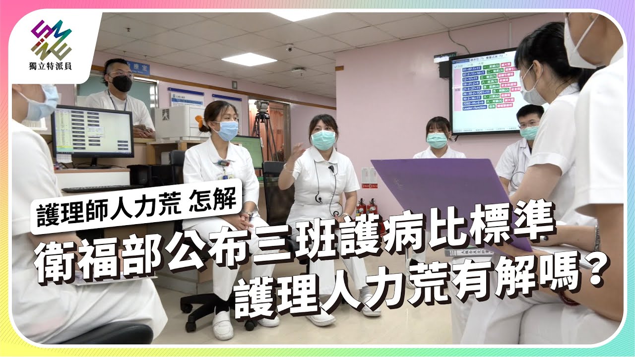 衛福部公布三班護病比標準，護理人力荒有解嗎？｜護理師人力荒 怎解｜公視 #獨立特派員 第863集 20240731