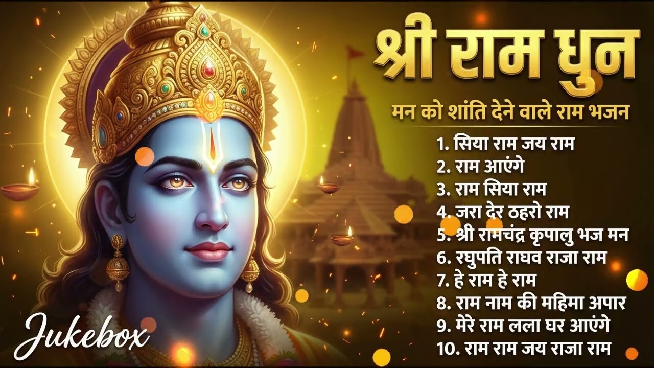 #राम   नाम जाप 11000 बार | Shri Ram JAY RAM  Jaap 11000 Times #Ram Ram Chanting 2026