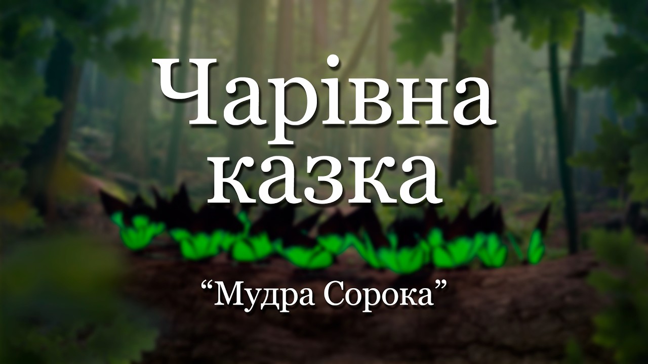 Чарівна казка. Мудра Сорока. Авторка Алла Рибалко. Читає Вікторія Безверхня