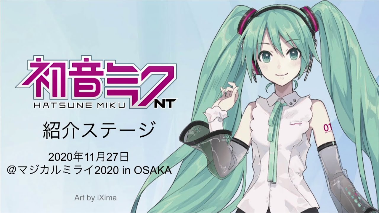 「初音ミク NT」講座＆トークセッション【マジカルミライ2020】
