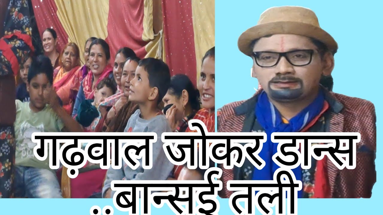 गढ़वाल जोकर डांस मुकेश की शादी बासई में जयप्रकाश भाई ने हंसा हंसा कर लोटपोट किया 19 may 2024