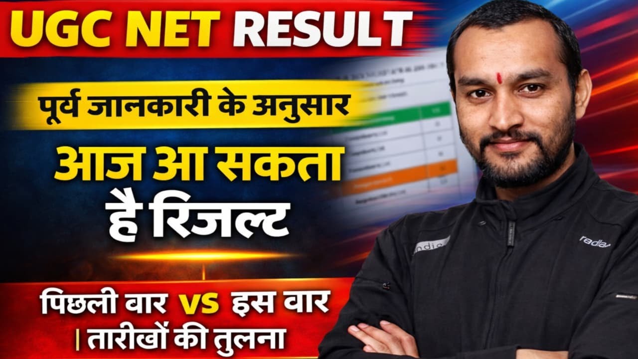 UGC NET Result 2026 | UGC NET Result dec 2025 | आज आ सकता है रिजल्ट | UGC NET Exam Result kab aayege