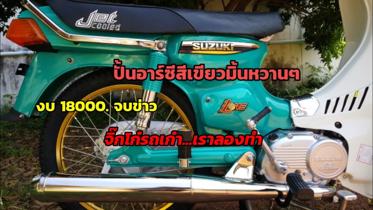 ปั้นอาร์ซี สีเขียวมิ้นงบ 18000.(EP:68)จิ๊กโก๋รถเก๋า