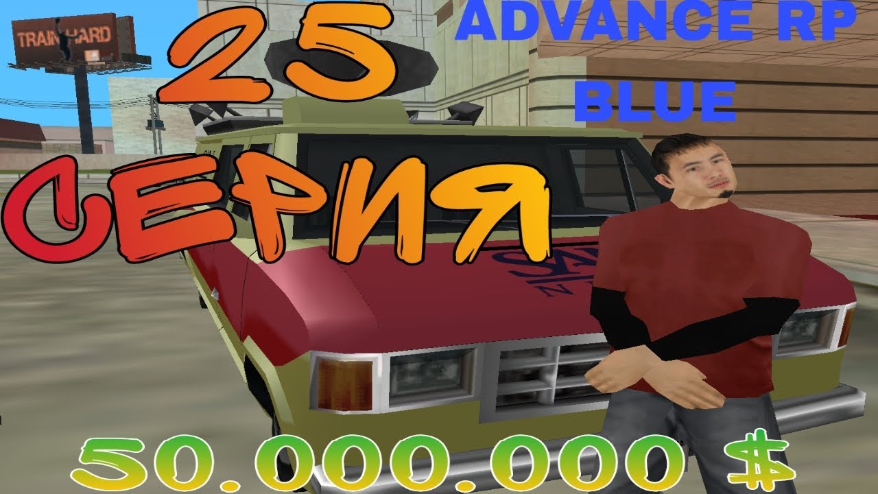 ПУТЬ ДО 50.000.000$ В GTA SAMP #ADVANCE 25 RP BLUE
