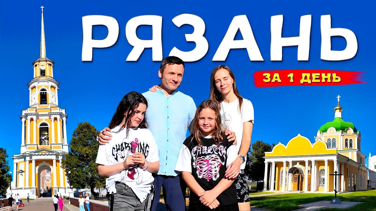 РЯЗАНЬ НЕВЕРОЯТНАЯ: путешествие на 1 день! Концерт группы Эпидемия | Заграничники в России