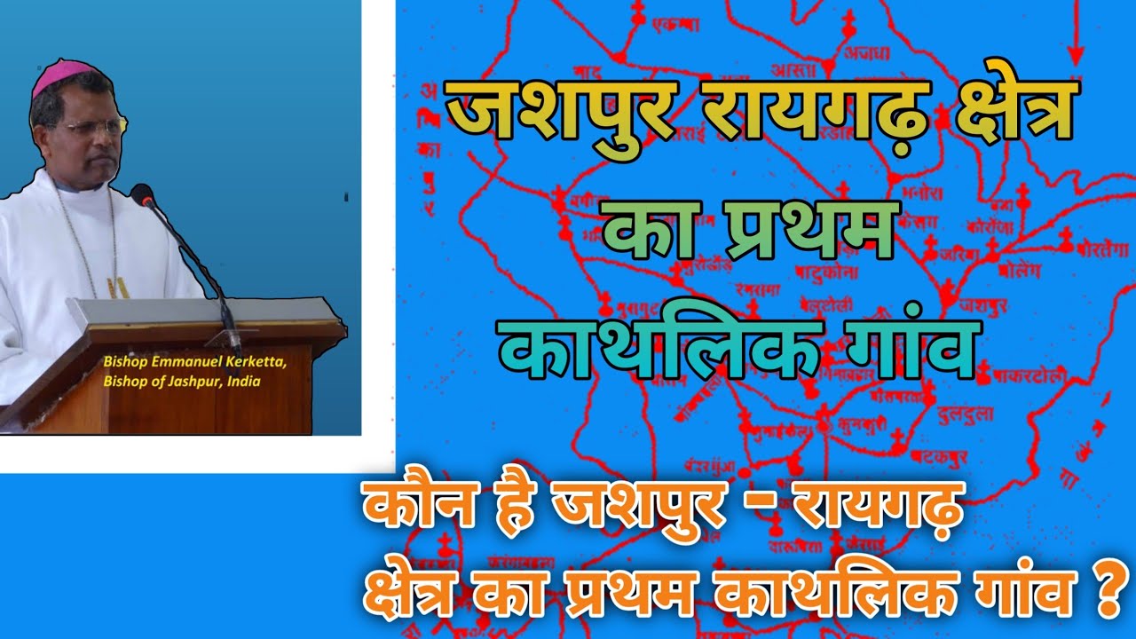 जशपुर क्षेत्र में ईसाई धर्म कैसे आई ?