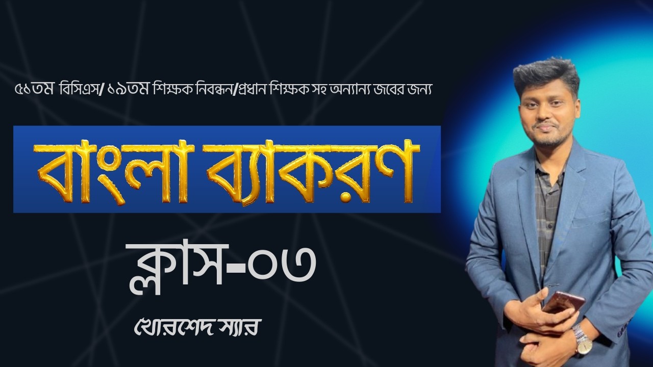 ৫১তম বিসিএস/ ১৯তম শিক্ষক নিবন্ধন/ প্রধান শিক্ষকসহ অন্যান্য জবের জন্য বাংলার বিগত সালের প্রশ্ন সমাধান