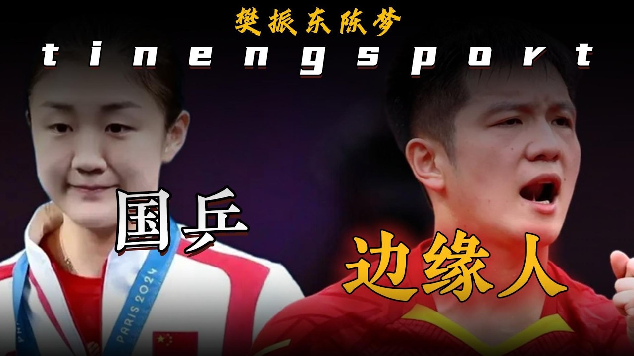 真正的强大，并非永远占据王座 #樊振东 #陈梦 #乒乓球 #国乒