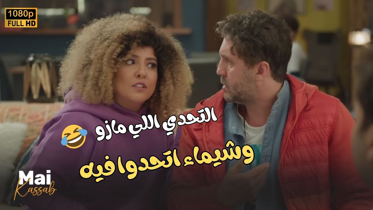 اخيرا شيماء ومازو أتحدوا في تحدي مع بعض بس بعد ده كله وسيم كسب🤣😂.. ايه الحظ ده😬#اللعبة_دوري_الابطال