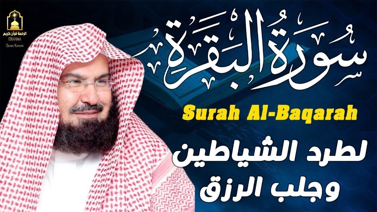 استمع لسورة البقرة كاملة بصوت السديس | تلاوة مباركة تريح النفس وتشرح الصدر