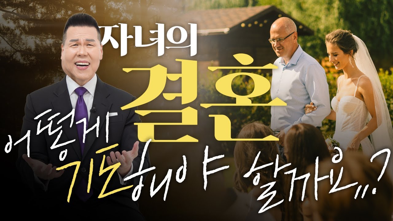 미혼 자녀를 둔 부모님이 꼭 들어야할 필수 기도문🙏 | 들어요 27회 | 브라이언박 목사 | Virtual Church | [Just Jesus]